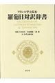 フランス学士院本羅葡日対訳辞書