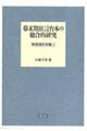 幕末期狂言台本の総合的研究　和泉流台本編　１