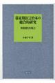 幕末期狂言台本の総合的研究　和泉流台本編　２