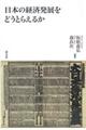 日本の経済発展をどうとらえるか