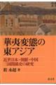 華夷変態の東アジア