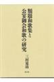 類題和歌集と公宴御会和歌の研究