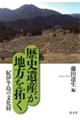 歴史遺産が地方を拓く　１