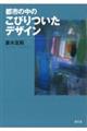 都市の中のこびりついたデザイン