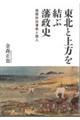東北と上方を結ぶ藩政史
