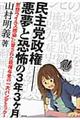 民主党政権ー悪夢と恐怖の３年３ケ月