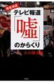 徹底検証テレビ報道「嘘」のからくり