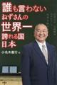 誰も言わないねずさんの世界一誇れる国日本