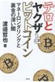 テロとヤクザとビットコイン