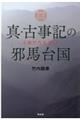 真・古事記の邪馬台国