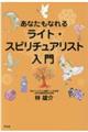 あなたもなれるライト・スピリチュアリスト入門