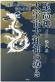 至高神大宇宙大和神の導きー操り人形の糸が切れるときー