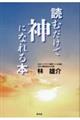 読むだけで神になれる本