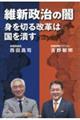 維新政治の闇　身を切る改革は国を潰す