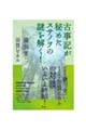 古事記が秘めたスサノヲの謎を解く!