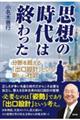 思想の時代は終わった