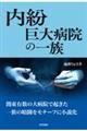 内紛巨大病院の一族