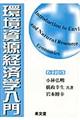 環境資源経済学入門　改訂版