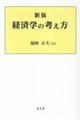 新版経済学の考え方