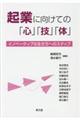 起業に向けての「心」「技」「体」