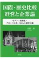 国際・歴史比較経営と企業論