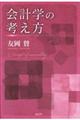 会計学の考え方