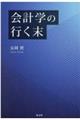 会計学の行く末