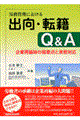 労務管理における出向・転籍Ｑ＆Ａ