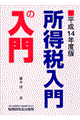 所得税入門の入門　平成１４年度版