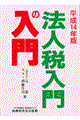 法人税入門の入門　１４年版