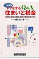 トクをするＱ＆Ａ住まいと税金　２訂新版