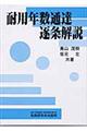 耐用年数通達逐条解説　１５年改訂版