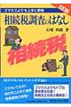 相続税調査のはなし 5訂版