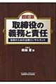 取締役の義務と責任　４訂版