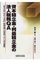 資本積立金・利益積立金の法人税務ＱＡ