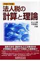 法人税の計算と理論　平成１７年版