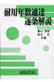 耐用年数通達逐条解説　１７年改訂版