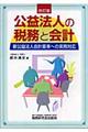 公益法人の税務と会計　改訂版