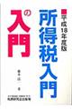 所得税入門の入門　平成１８年度版