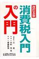 消費税入門の入門　改訂５版