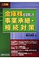 金庫株を活用した事業承継・相続対策　２訂版