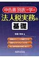 申告書（別表）で学ぶ法人税実務の基礎