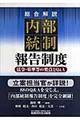 〈総合解説〉内部統制報告制度《法令・基準等の要点とＱ＆Ａ》