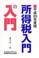 所得税入門の入門　平成２０年度版