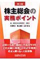 株主総会の実務ポイント　第３版