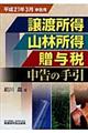 譲渡所得・山林所得・贈与税申告の手引　平成２１年３月申告用