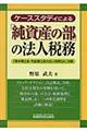 ケーススタディによる「純資産の部」の法人税務