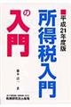 所得税入門の入門　平成２１年度版