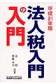 法人税入門の入門　２１年版