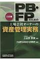 ＰＢ・ＦＰのための上場会社オーナーの資産管理実務　３訂版